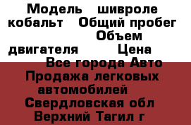  › Модель ­ шивроле кобальт › Общий пробег ­ 40 000 › Объем двигателя ­ 16 › Цена ­ 520 000 - Все города Авто » Продажа легковых автомобилей   . Свердловская обл.,Верхний Тагил г.